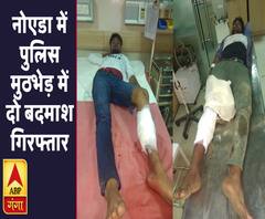 यूपी पुलिस का ऑपरेशन क्लीनः नोएडा में पुलिस मुठभेड़ में दो बदमाश गिरफ्तार