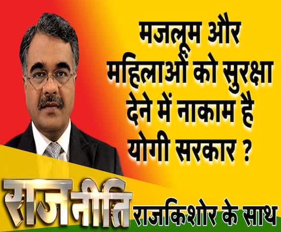ऱाजनीति: मजलूम और महिलाओं को सुरक्षा देने में नाकाम है योगी सरकार ?