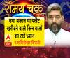 नया मकान या फ्लैट  खरीदने वाले किन बातों  का रखें ध्यान| Samay Chakra 