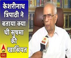 केसरीनाथ त्रिपाठी ने बताई सुषमा स्वराज की खासियत 