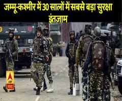 30 सालों में सबसे बड़ा सुरक्षा इंतजाम