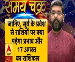 जानिए, सूर्य के प्रवेश से राशियों पर क्या पड़ेगा प्रभाव और आज का राशिफल 