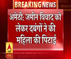 अमेठी: जमीन विवाद को लेकर दबंगों ने की महिला समेत बेटियों की पिटाई 