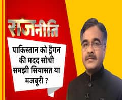 राजनीतिः पाकिस्तान को ड्रैगन की मदद सोची समझी सियासत या मजबूरी ?