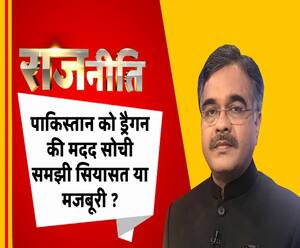 राजनीतिः पाकिस्तान को ड्रैगन की मदद सोची समझी सियासत या मजबूरी ?