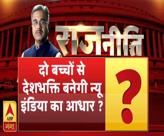 राजनीति: दो बच्चों से देशभक्ति बनेगी न्यू इंडिया का आधार ?