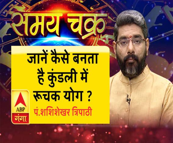 जानें कैसे बनता है कुंडली में रूचक योग ?| Samay Chakra 