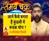 जानें कैसे बनता है कुंडली में रूचक योग ?| Samay Chakra 