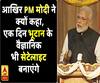 Modi In Bhutan: आखिर PM मोदी ने क्यों कहा, एक दिन भूटान के वैज्ञानिक भी सेटेलाइट बनाएंगे