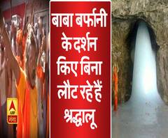 बाबा बर्फानी के दर्शन किए बिना लौट रहे हैं श्रद्धालू