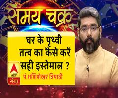 घर के पृथ्वी तत्व का कैसे करें सही इस्तेमाल ?| SamayChakra