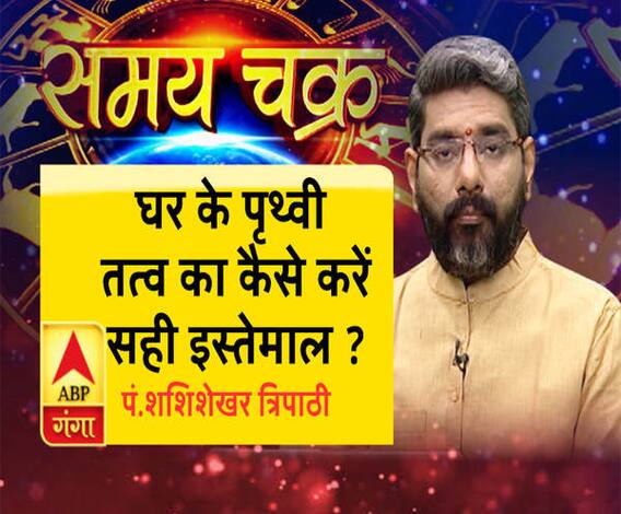 घर के पृथ्वी तत्व का कैसे करें सही इस्तेमाल ?| SamayChakra