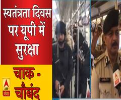 स्वतंत्रता दिवस के मौके पर यूपी में सुरक्षा चाक-चौबंद 