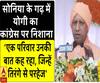 सोनिया के गढ़ में योगी का कांग्रेस पर निशाना, कहा-एक परिवार उनके साथ, जिन्हें तिरंगे से परहेज