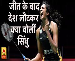 जीते के बाद देश लौटकर क्या बोलीं पीवी सिंधु ?
