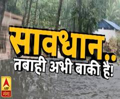 सावधान... तबाही अभी बाकी है ! 