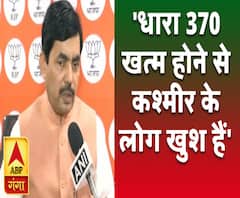 धारा 370 खत्म होने से कश्मीर के लोग खुश हैंः शाहनवाज हुसैन