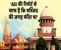 अयोध्या मामलाः 'ASI की रिपोर्ट से साफ है कि वहां मंदिर था'