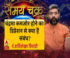 चंद्रमा कमजोर होने का डिप्रेशन से क्या है कनेक्शन?| SamayChakra