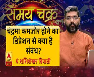 चंद्रमा कमजोर होने का डिप्रेशन से क्या है कनेक्शन?| SamayChakra