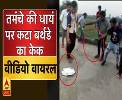 बागपत: तमंचे की धायं पर कटा जन्मदिन का केक, वायरल हुआ वीडियो 