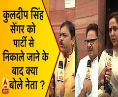 Kuldeep Singh Sengar को पार्टी से निकाले जाने पर क्या बोले नेता ? 