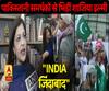पाकिस्तानियों के बीच शाजिया इल्मी बोलीं... INDIA जिंदाबाद