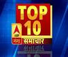 एबीपी गंगा टॉप-10 में देखिए 18 अगस्त की बड़ी खबरें