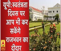 यूपी: अब स्वतंत्रता दिवस पर लोग कर सकेंगे राजभवन का दीदार