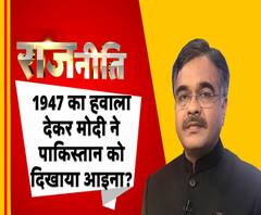 राजनीतिः 1947 का हवाला देकर मोदी ने पाकिस्तान को दिखाया आइना? 