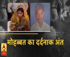 मोहब्बत का दर्दनाक अंतः साथ जी नहीं सके तो मौत को गले लगा लिया