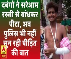 दबंगों ने सरेआम रस्सी से बांधकर पीटा, अब पुलिस भी नहीं सुन रही पीड़ित की गुहार