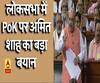 PoK पर अमित शाह का बड़ा बयान