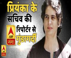 प्रियंका के सचिव की रिपोर्ट से गुंडागर्दी, क्या बोले कांग्रेस नेता ?