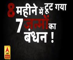 8 महीनों में टूट गया 7 जन्मों का बंधन !