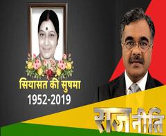 राजनीतिः सियासत की सुषमा 