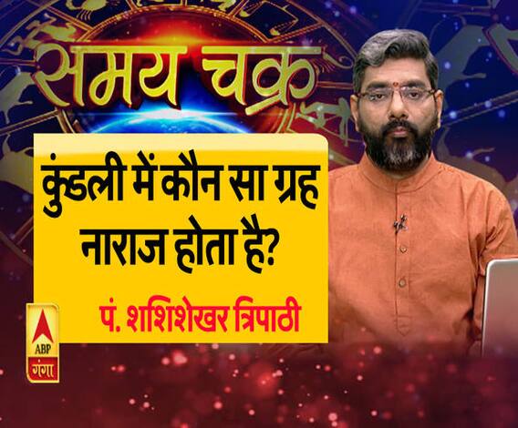 जानिए- कुंडली में कौन सा ग्रह नाराज होता है?