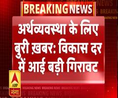 अर्थव्यवस्था के लिए बुरी ख़बरः देश की विकास दर में आई गिरावट