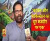 कांग्रेस और पाकिस्तान का सुर कश्मीर पर एक : नकवी