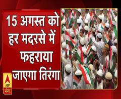 15 अगस्त से हर मदरसे में फहराया जाएगा तिरंगा 