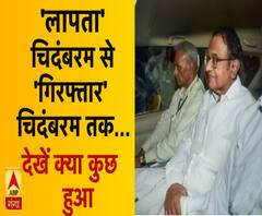 'लापता' चिदंबरम से 'गिरफ्तार' चिदंबरम तक...देखें क्या कुछ हुआ 