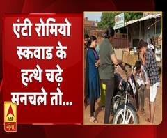 एंटी रोमियो स्कवाड के हत्थे चढ़े मनचले तो बीच सड़ पर हुई ऊठक बैठक 