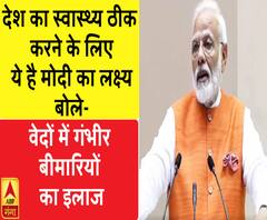 देश का स्वास्थ्य ठीक करने के लिए ये है मोदी का लक्ष्य, बोले- वेदों में गंभीर बीमारियों का इलाज