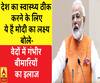 देश का स्वास्थ्य ठीक  करने के लिए ये है मोदी का लक्ष्य, बोले- वेदों में गंभीर  बीमारियों  का इलाज