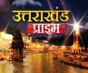 Uttrakhand Prime: उत्तराखंड की खबरों का खास बुलेटिन, देखिए बड़ी खबरें 