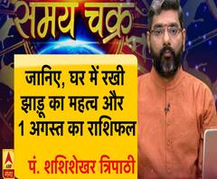 जानिए, घर में रखी झाड़ू का महत्व और आज का राशिफल | Samay Chakra | ABP Ganga