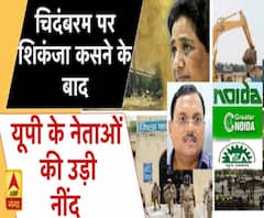 चिदंबरम पर शिकंजा कसने के बाद यूपी के नेताओं की उड़ी नींद 