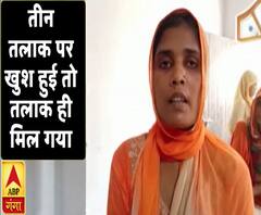 तीन तलाक बिल पर खुश हुई तो पति ने असली में तलाक दे दिया