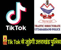 Tik Tok से जुड़ी उत्तराखंड पुलिस