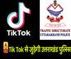 Tik Tok से जुड़ी उत्तराखंड पुलिस